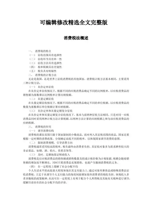 消费税法概述精选全文完整版