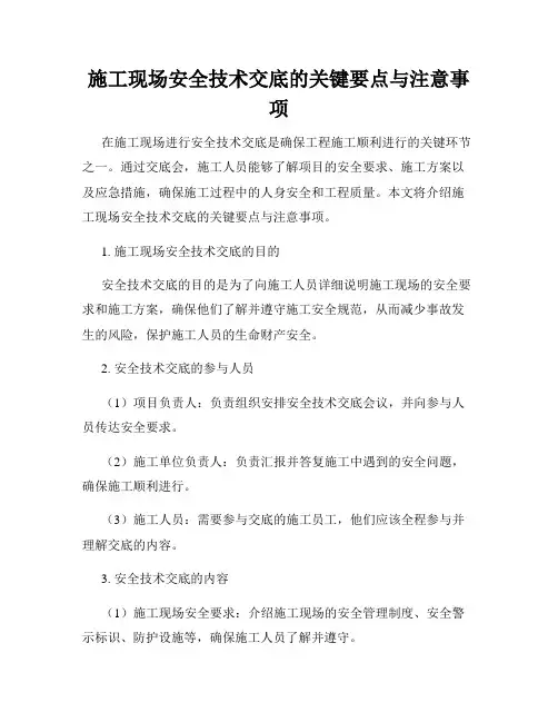 施工现场安全技术交底的关键要点与注意事项