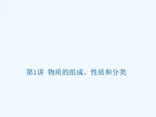 高三化学 第1单元第1讲_物质的组成、性质和分类复习课件 苏教版