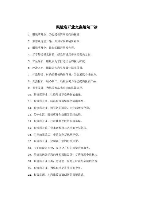 眼镜店开业文案短句干净