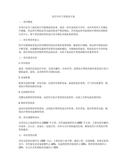 医疗冷库工程建设方案