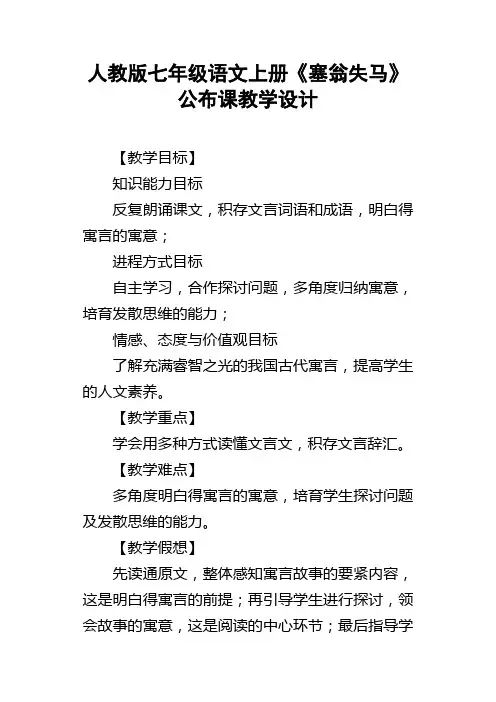 人教版七年级语文上册塞翁失马公布课教学设计