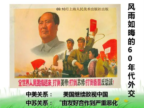 风雨如晦的60年代外交