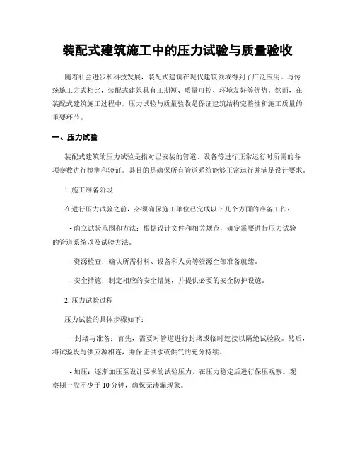 装配式建筑施工中的压力试验与质量验收