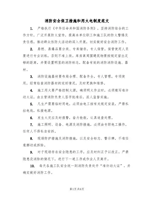 消防安全保卫措施和用火电制度范文(3篇)
