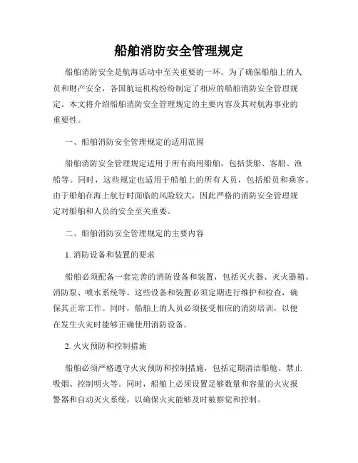 船舶消防安全管理规定