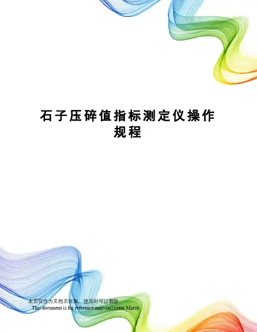 石子压碎值指标测定仪操作规程