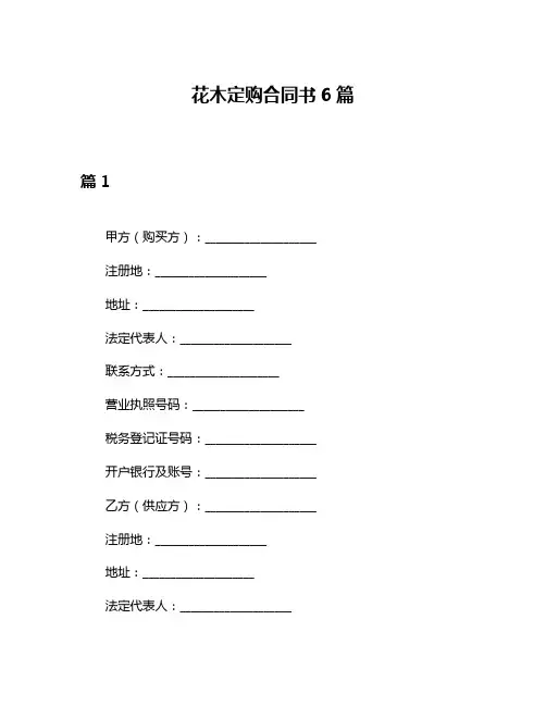 花木定购合同书6篇