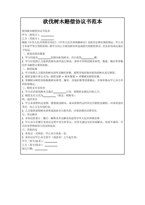 砍伐树木赔偿协议书范本