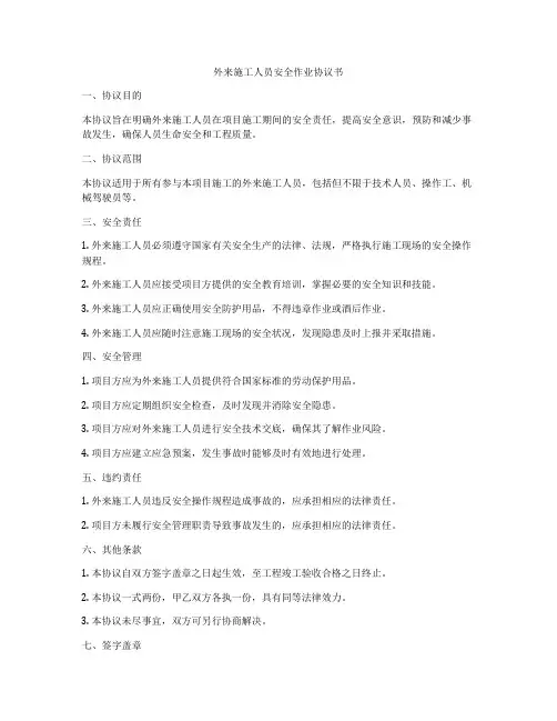 外来施工人员安全作业协议书