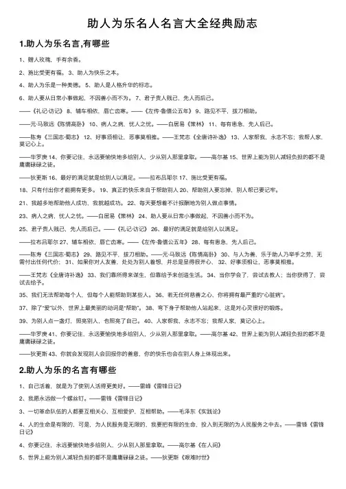 助人为乐名人名言大全经典励志