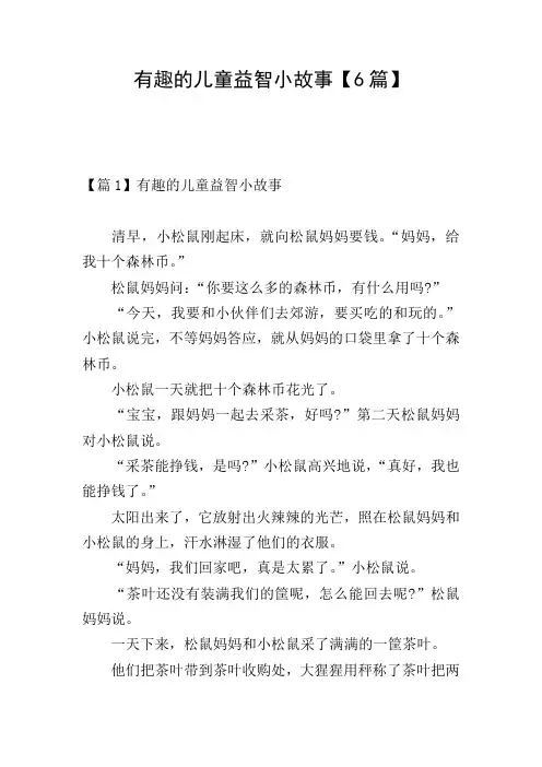 有趣的儿童益智小故事【6篇】