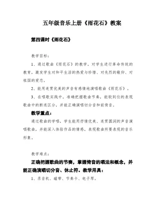五年级音乐上册《雨花石》教案