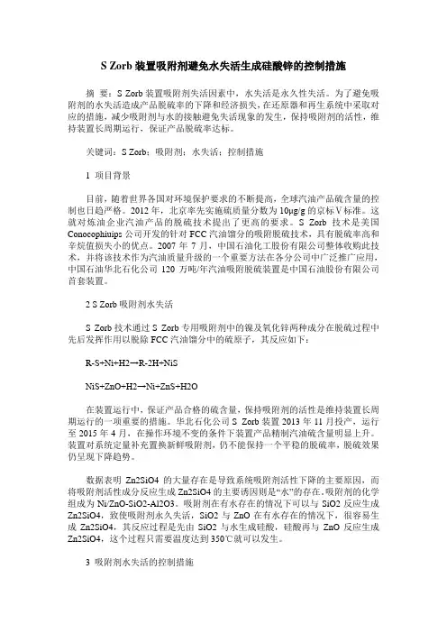 S Zorb装置吸附剂避免水失活生成硅酸锌的控制措施