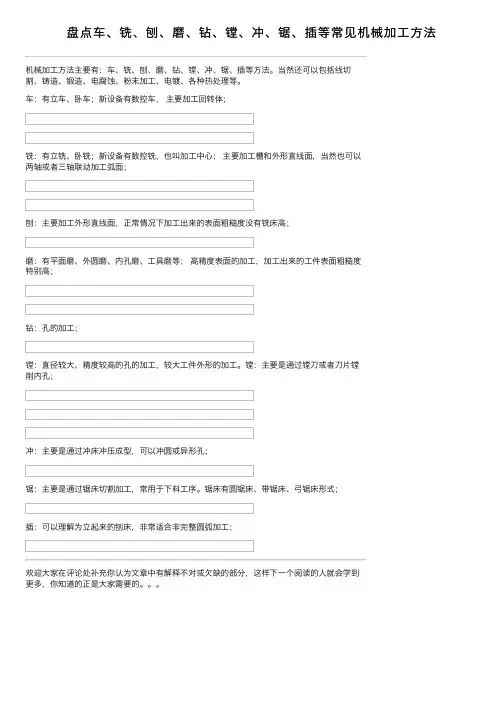 盘点车、铣、刨、磨、钻、镗、冲、锯、插等常见机械加工方法