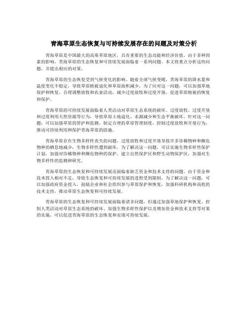 青海草原生态恢复与可持续发展存在的问题及对策分析