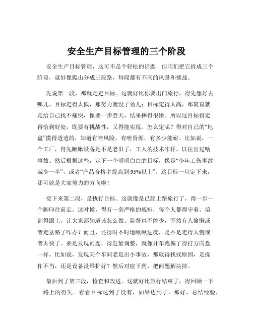 安全生产目标管理的三个阶段