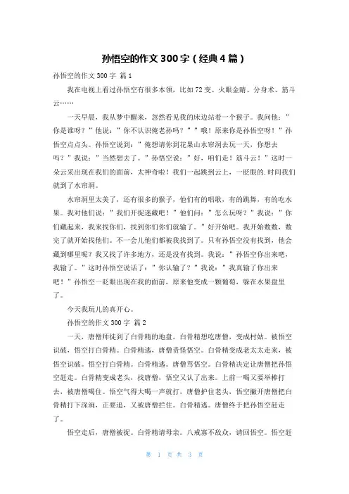 孙悟空的作文300字(经典4篇)