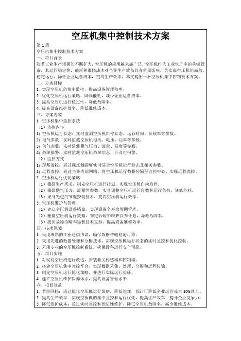 空压机集中控制技术方案
