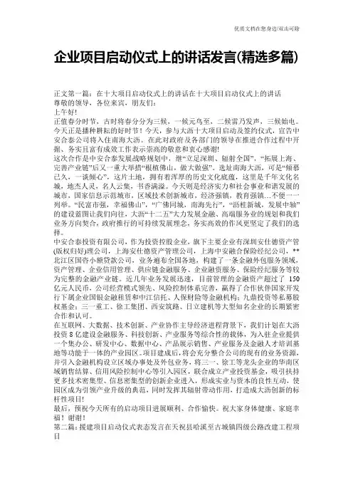 企业项目启动仪式上的讲话发言(精选多篇)