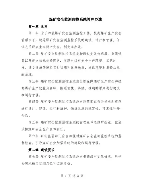 煤矿安全监测监控系统管理办法
