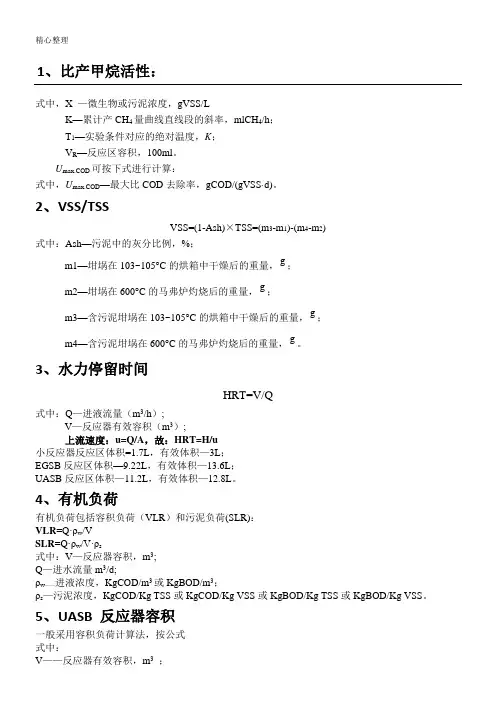 UASB相关计算公式