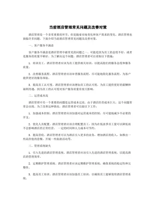 当前酒店管理常见问题及改善对策