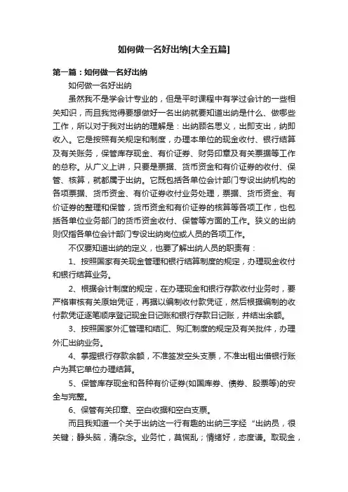 如何做一名好出纳[大全五篇]