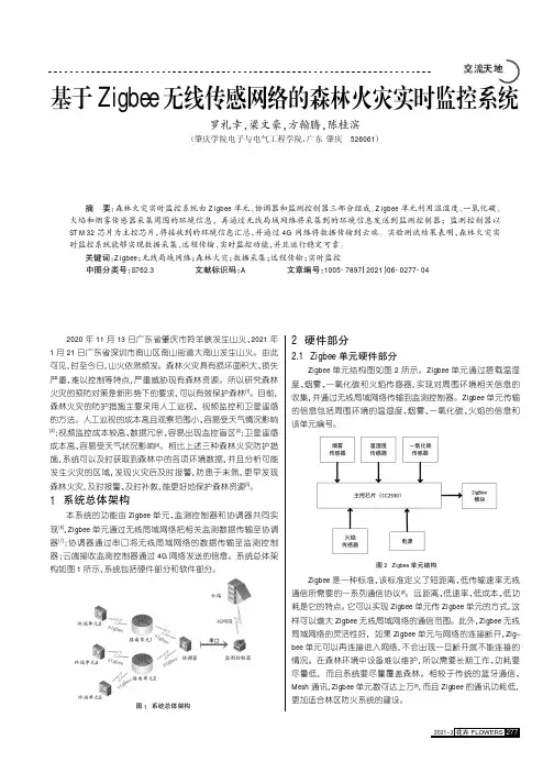 基于Zigbee无线传感网络的森林火灾实时监控系统