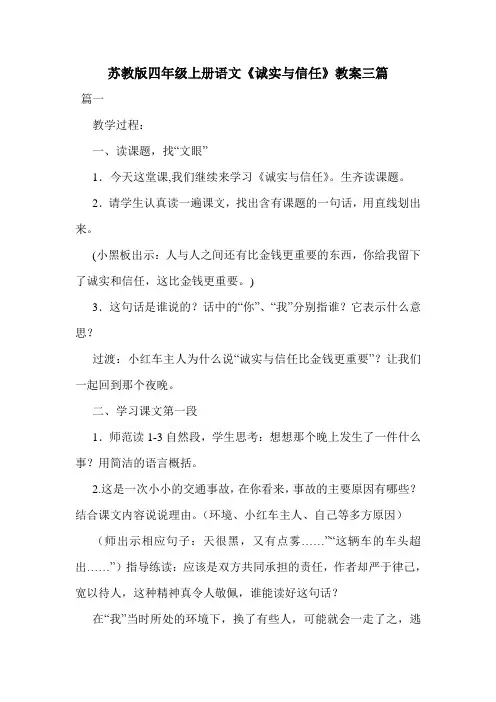 苏教版四年级上册语文《诚实与信任》教案三篇.doc