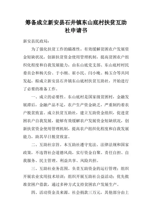 筹扶贫互助社申请书
