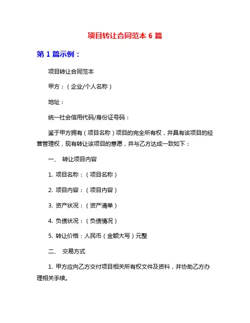 项目转让合同范本6篇