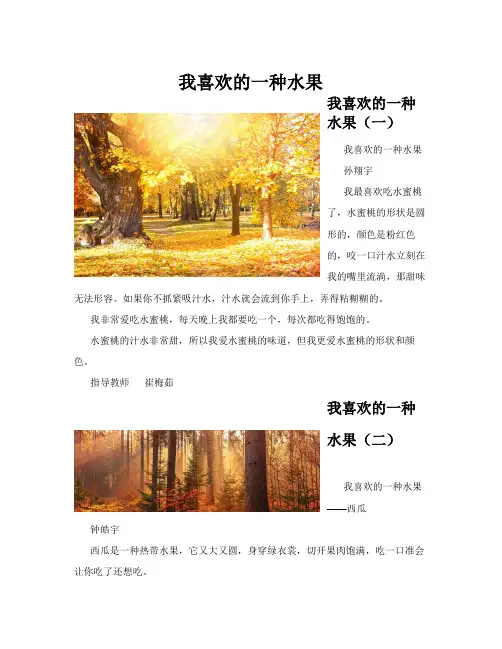 我喜欢的一种水果(共10篇)