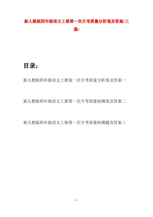 新人教版四年级语文上册第一次月考质量分析卷及答案(三篇)