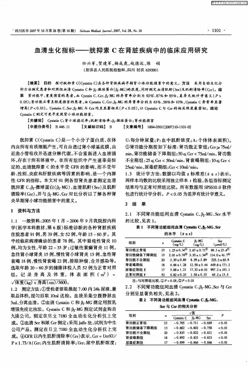 血清生化指标——胱抑素C在肾脏疾病中的临床应用研究