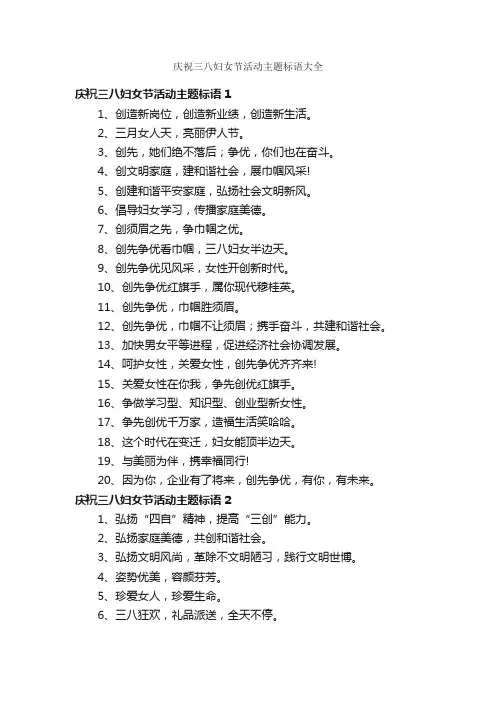 庆祝三八妇女节活动主题标语大全