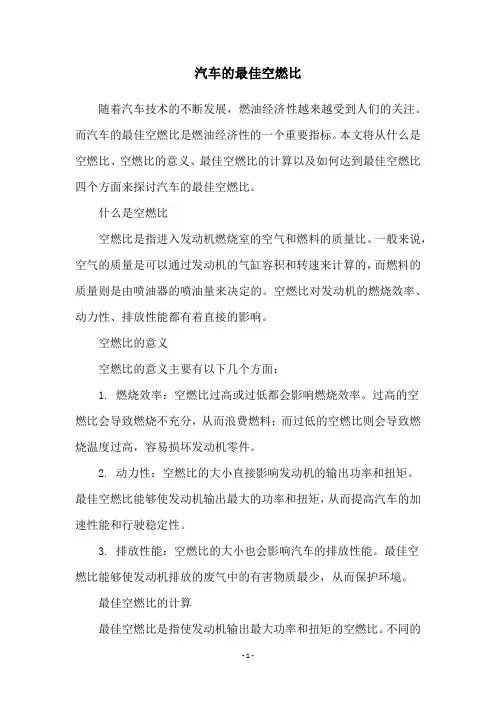 汽车的最佳空燃比