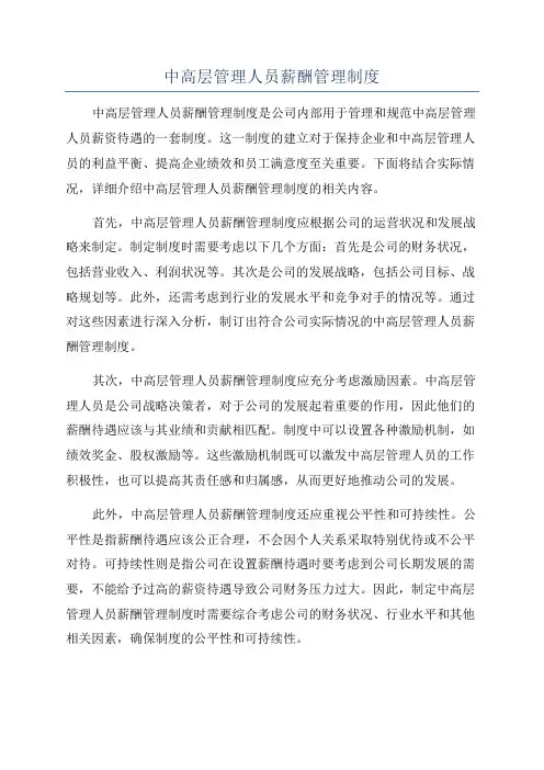 中高层管理人员薪酬管理制度