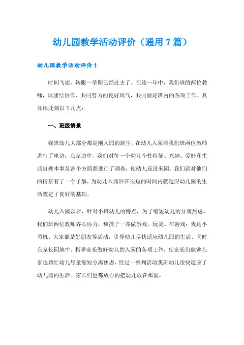 幼儿园教学活动评价(通用7篇)