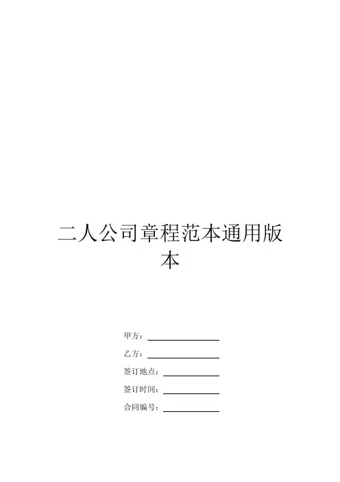 二人公司章程范本通用版本