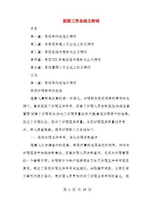 医院工作总结主持词(多篇范文)