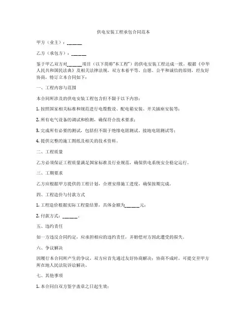 供电安装工程承包合同范本