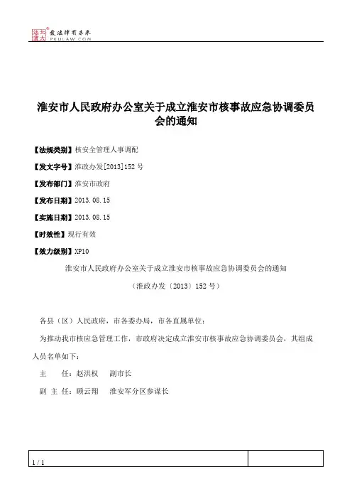 淮安市人民政府办公室关于成立淮安市核事故应急协调委员会的通知