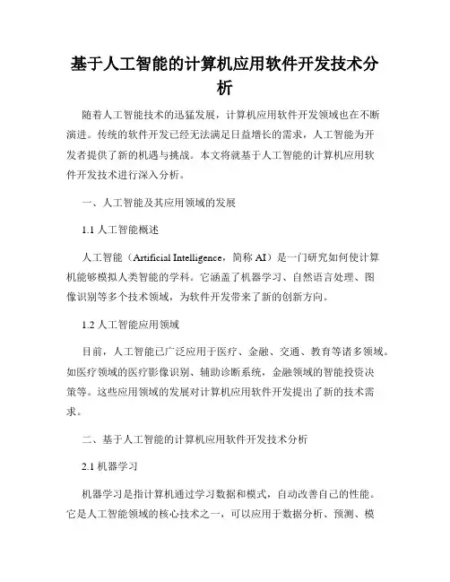 基于人工智能的计算机应用软件开发技术分析