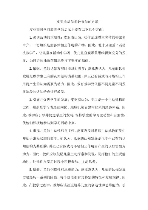 皮亚杰对学前教育学的启示
