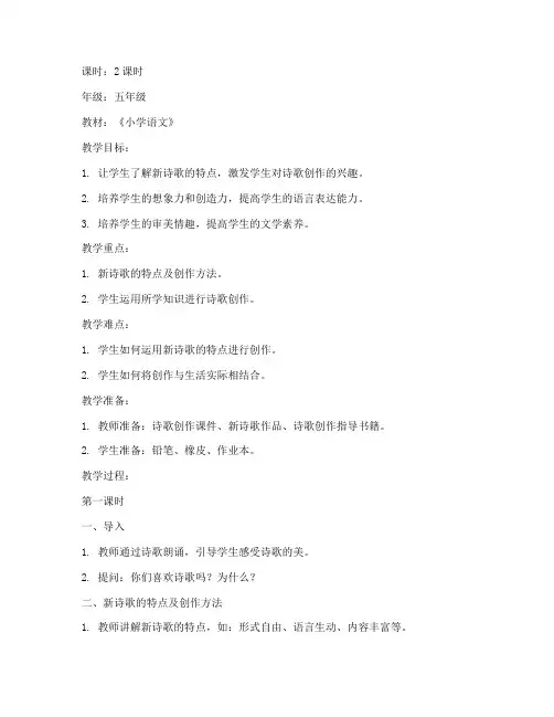 新诗歌教案模板小学五年级