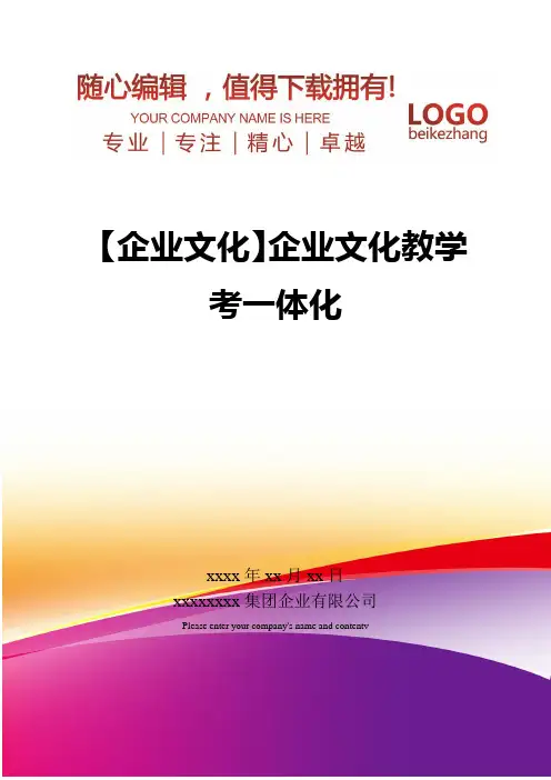 精编【企业文化】企业文化教学考一体化