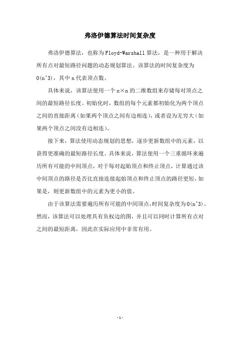 弗洛伊德算法时间复杂度