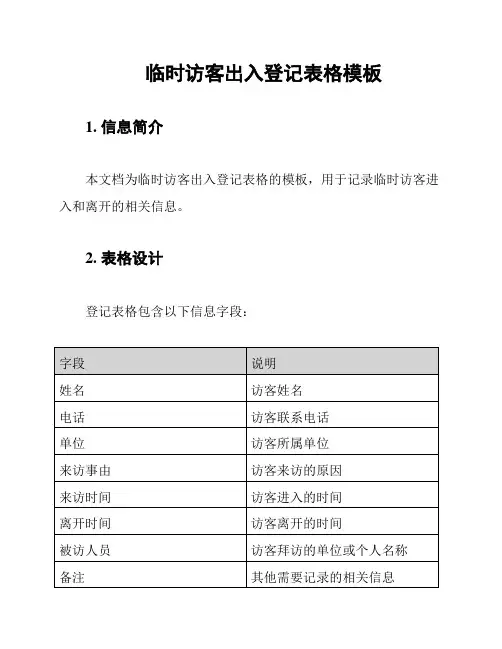 临时访客出入登记表格模板