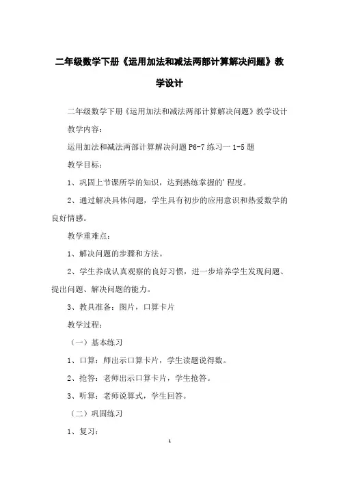 二年级数学下册《运用加法和减法两部计算解决问题》教学设计